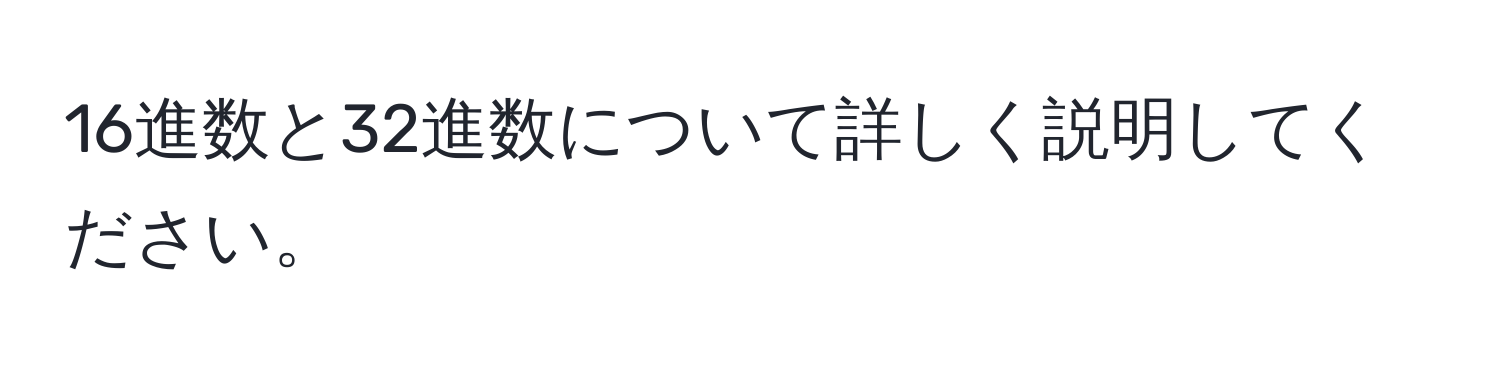 16進数と32進数について詳しく説明してください。