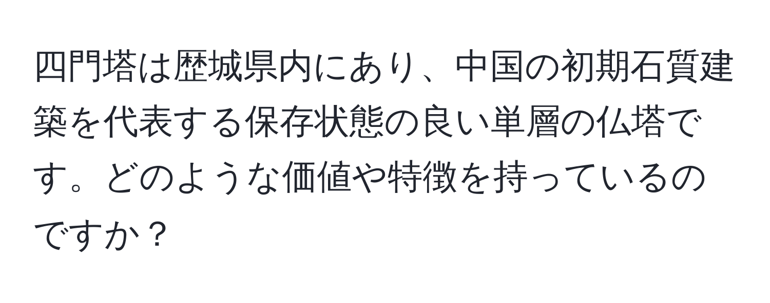 四門塔は歴城県内にあり、中国の初期石質建築を代表する保存状態の良い単層の仏塔です。どのような価値や特徴を持っているのですか？