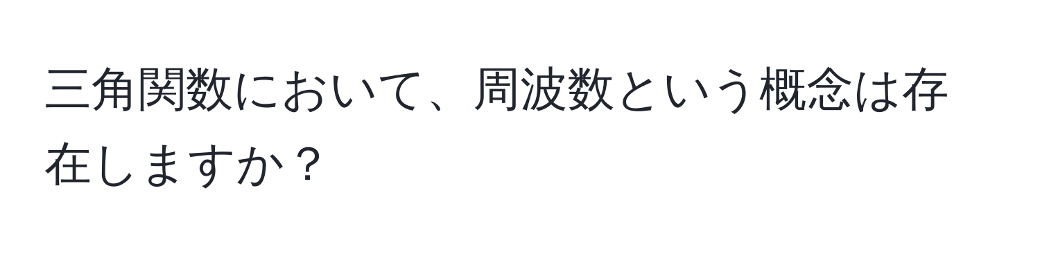 三角関数において、周波数という概念は存在しますか？