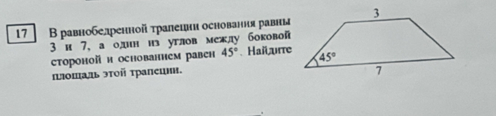 17 Вравнобедренной τралецнн основання равны
3 и 7, а один нз углов межлу боковой
сторонойи основанием равен 45° Haйе
Ιιοπаль эτοй τралецнн.
_.