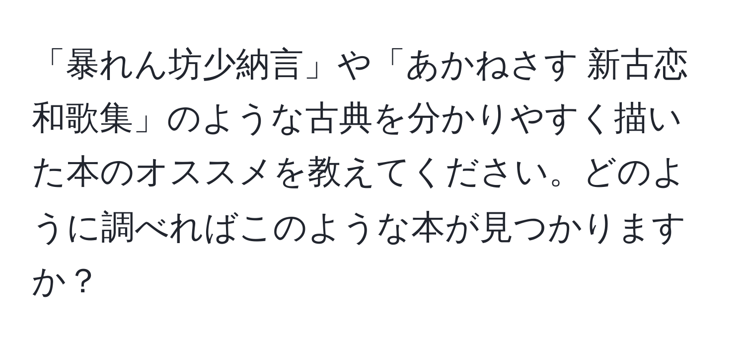 「暴れん坊少納言」や「あかねさす 新古恋和歌集」のような古典を分かりやすく描いた本のオススメを教えてください。どのように調べればこのような本が見つかりますか？