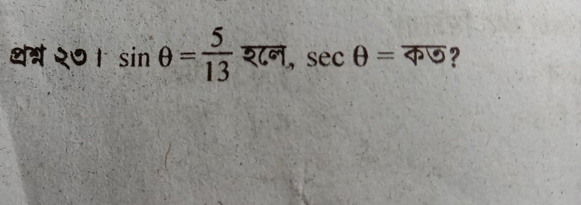 थत्र २० । sin θ = 5/13  श८न, sec θ =overline 4=overline  ?