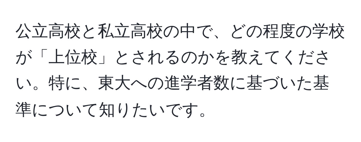 公立高校と私立高校の中で、どの程度の学校が「上位校」とされるのかを教えてください。特に、東大への進学者数に基づいた基準について知りたいです。