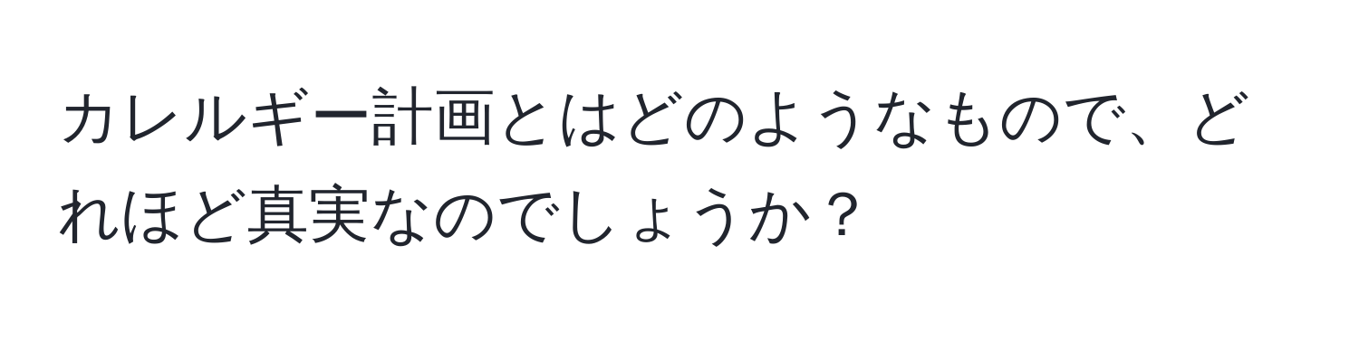 カレルギー計画とはどのようなもので、どれほど真実なのでしょうか？