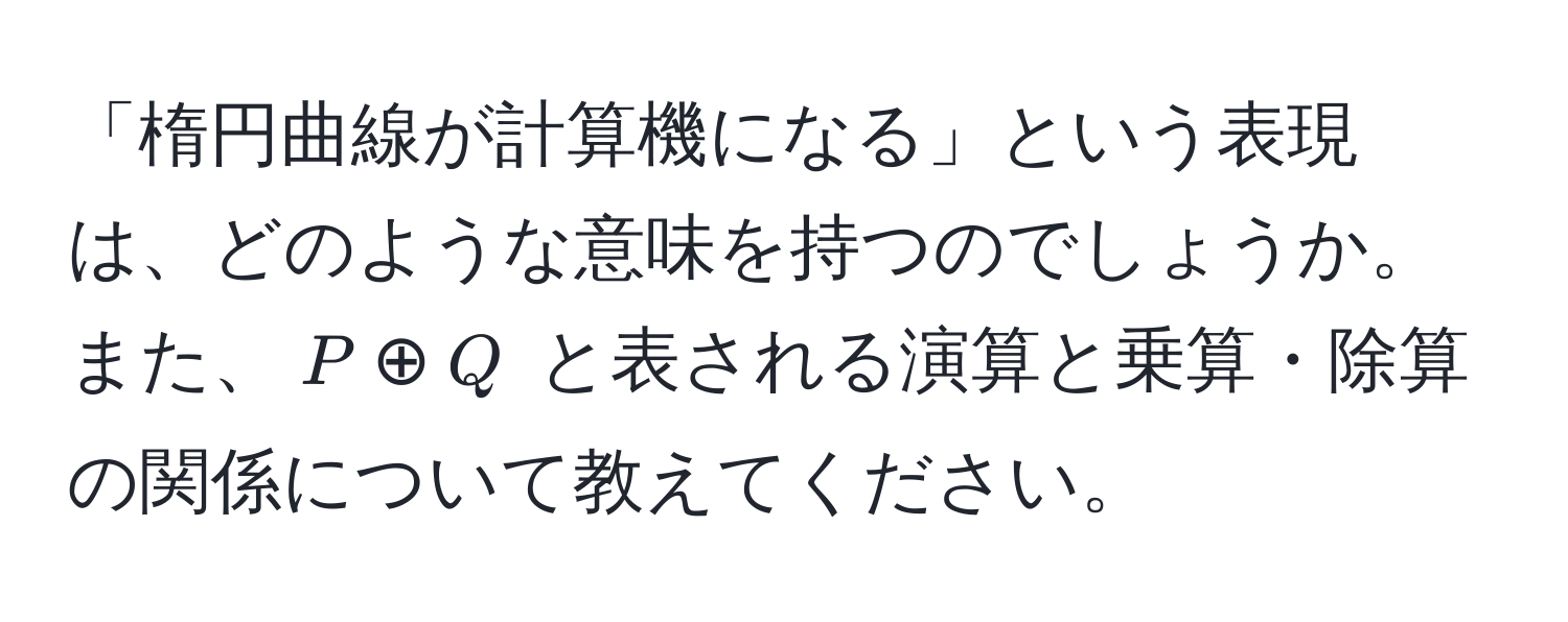 「楕円曲線が計算機になる」という表現は、どのような意味を持つのでしょうか。また、$P oplus Q$ と表される演算と乗算・除算の関係について教えてください。