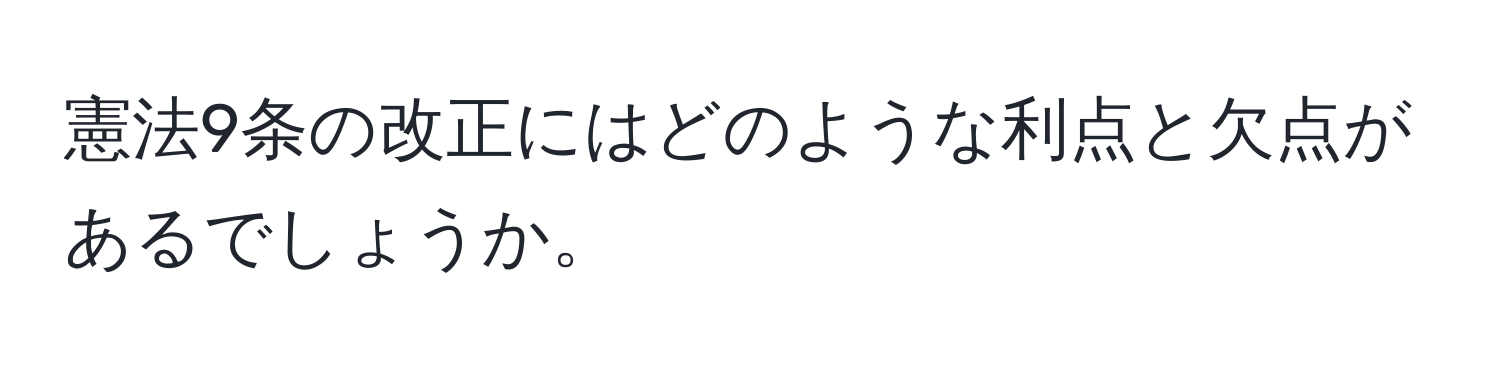 憲法9条の改正にはどのような利点と欠点があるでしょうか。