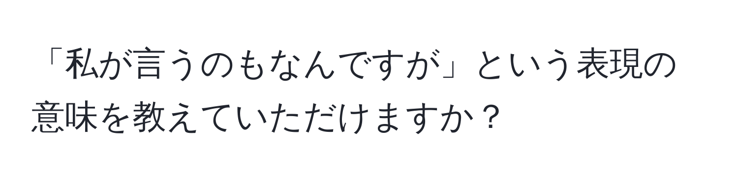 「私が言うのもなんですが」という表現の意味を教えていただけますか？