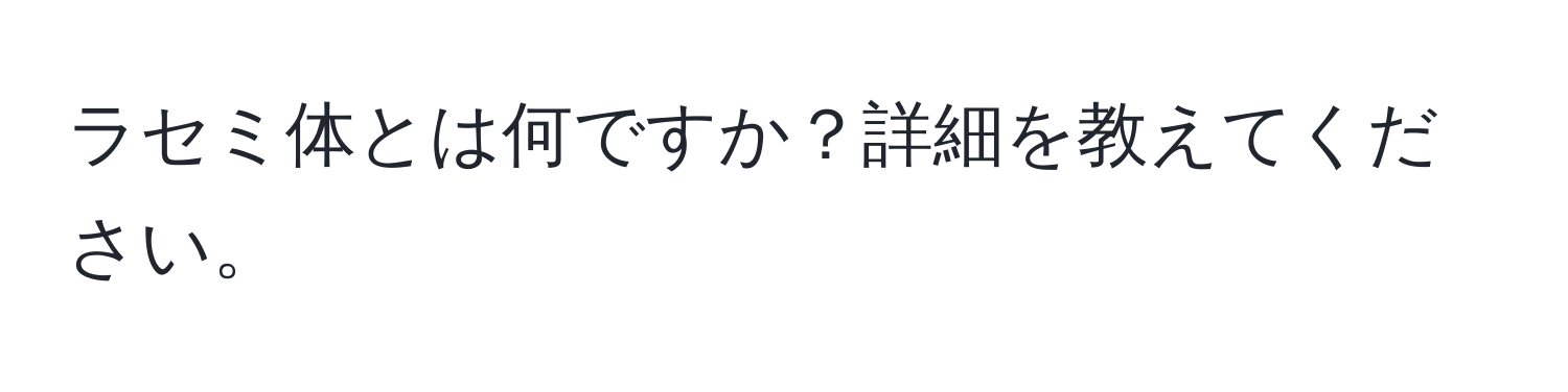 ラセミ体とは何ですか？詳細を教えてください。