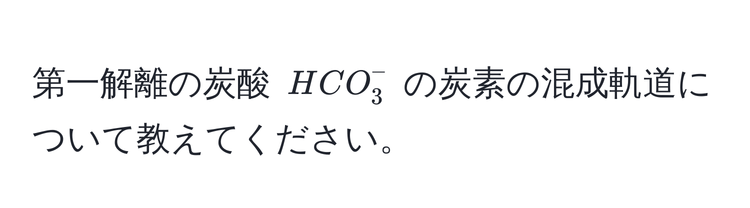 第一解離の炭酸 $HCO_3^-$ の炭素の混成軌道について教えてください。