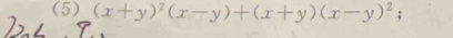 (5) (x+y)^2(x-y)+(x+y)(x-y)^2;