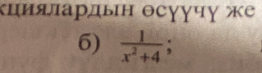 Κцияардын Θсγγчγ же 
6)  1/x^2+4 ;