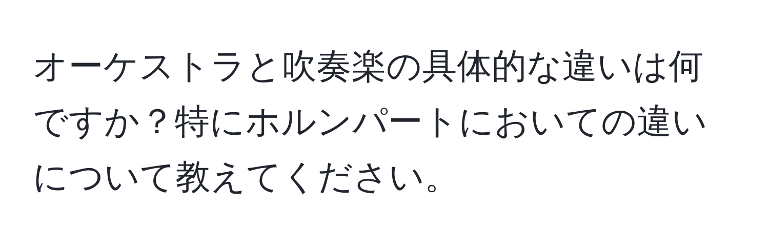 オーケストラと吹奏楽の具体的な違いは何ですか？特にホルンパートにおいての違いについて教えてください。