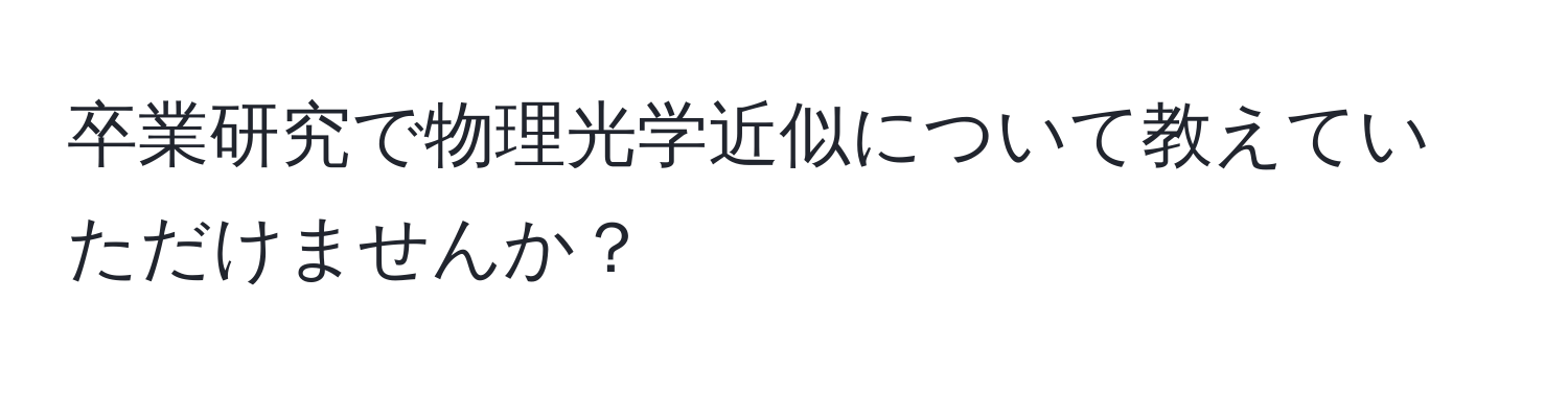 卒業研究で物理光学近似について教えていただけませんか？