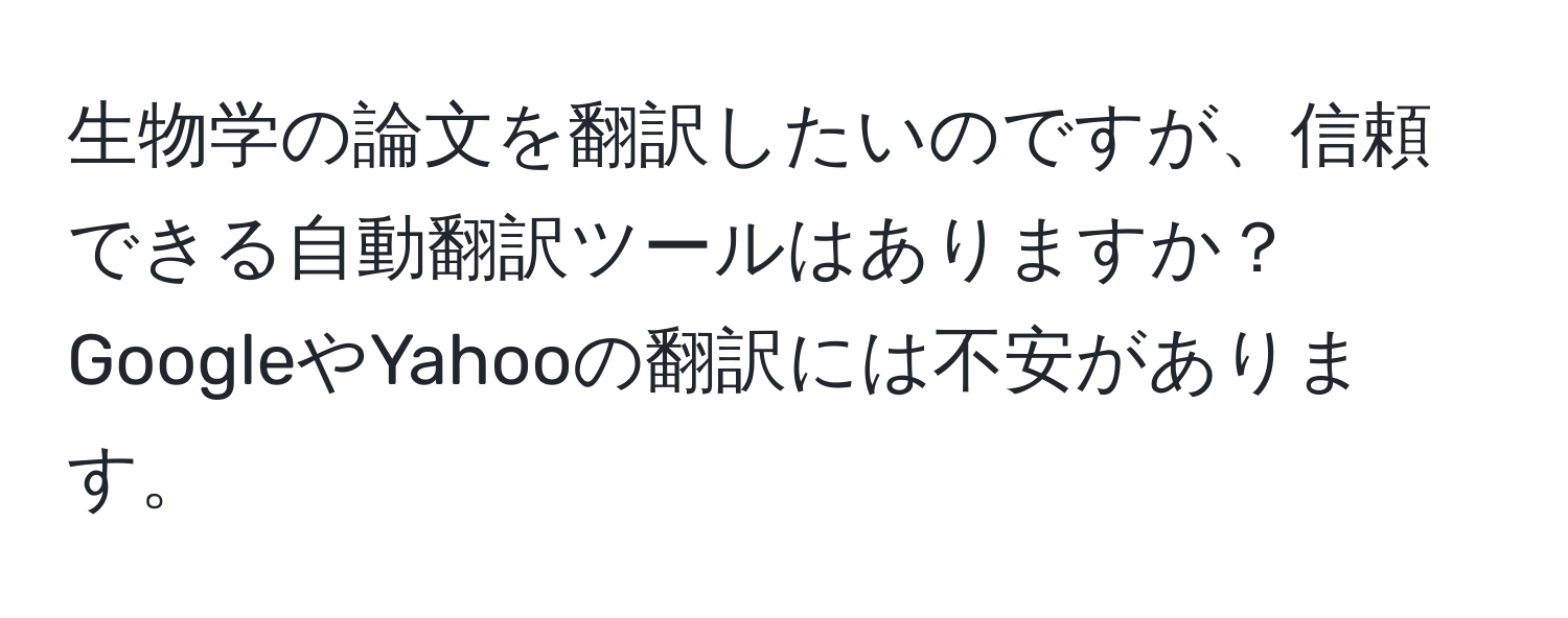 生物学の論文を翻訳したいのですが、信頼できる自動翻訳ツールはありますか？GoogleやYahooの翻訳には不安があります。