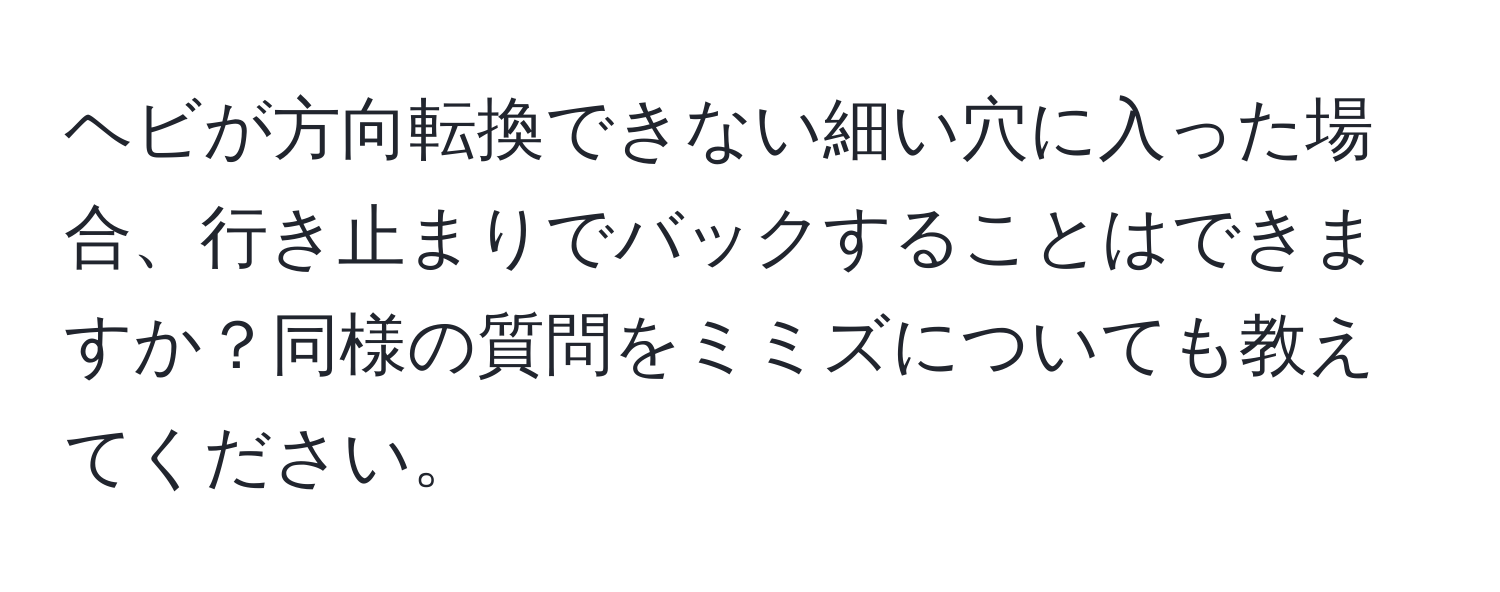 ヘビが方向転換できない細い穴に入った場合、行き止まりでバックすることはできますか？同様の質問をミミズについても教えてください。