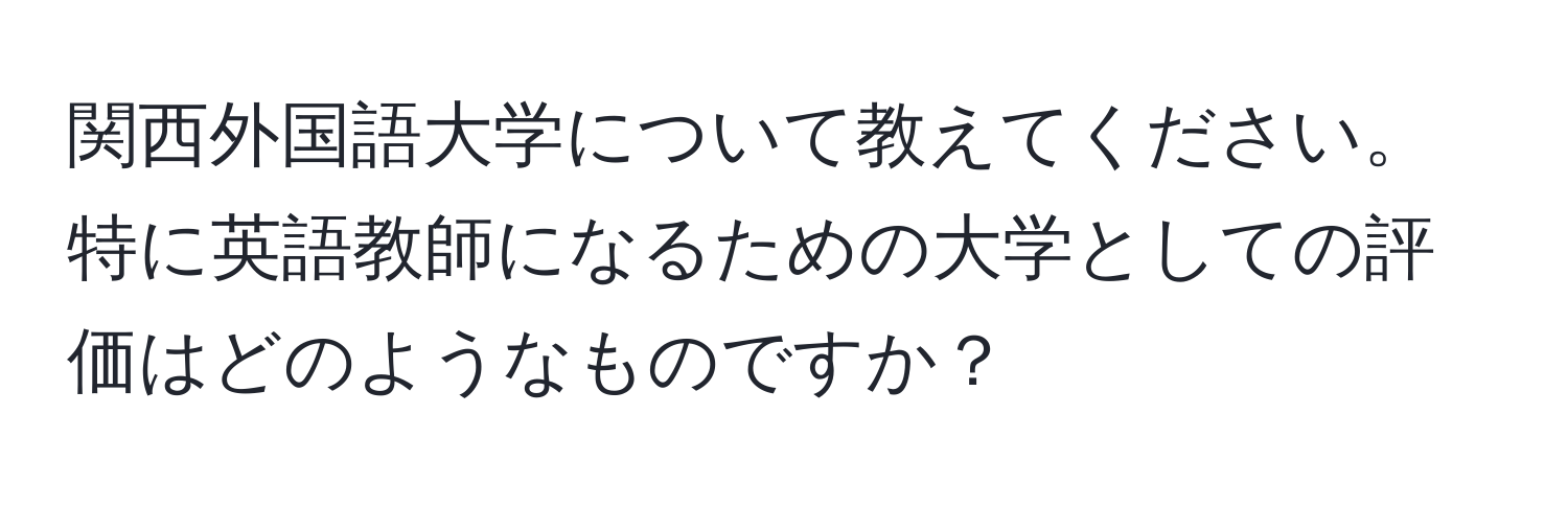 関西外国語大学について教えてください。特に英語教師になるための大学としての評価はどのようなものですか？