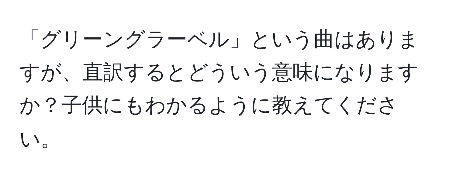 「グリーングラーベル」という曲はありますが、直訳するとどういう意味になりますか？子供にもわかるように教えてください。