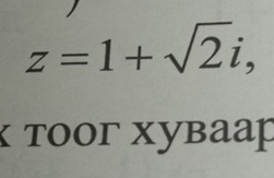 z=1+sqrt(2)i, 
κ тοοг хувааþ