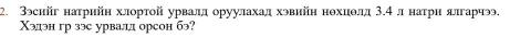Зэсийг натрийη хлортой урвалд оруулахад хэвнйн нθхиθлд 3.4 л натри ялгарчээ. 
Χэдэн гр зэс урвалд орсон бэ?