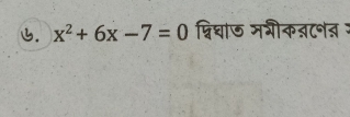 x^2+6x-7=0 श्विघा७ मरीक्टनत २