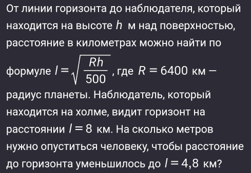 Οτ линии горизонτа до наблιдаτеля, ΚоΤοрыей 
находится на высоте ク м над поверхностью, 
расстояние Β Κилометрах Можно найΤи πо 
формуле I=sqrt(frac Rh)500 , гдe R=6400KM-
радиус πланеты. Наблюοдатель, которыίй 
находиΤся на холме, ΒидиΤ горизонт на 
раCСтоянии I=8 км. На сколько метров 
нужно опуститься человеку, чтобы расстояние 
до горизонта уменьшилось до I=4,8KM