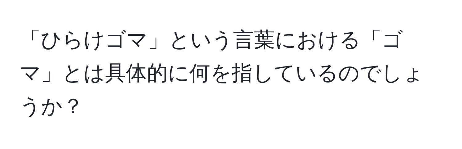 「ひらけゴマ」という言葉における「ゴマ」とは具体的に何を指しているのでしょうか？