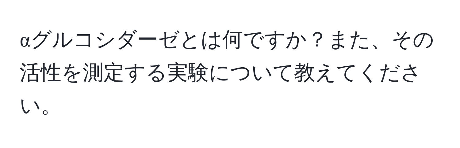 αグルコシダーゼとは何ですか？また、その活性を測定する実験について教えてください。