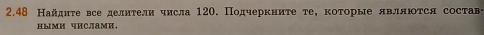 2.48 Найдητе все делητели числа 120. Подчеркниτе те, коτорые являюτся состав 
ными числами，