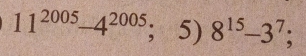11^(2005)-4^(2005);5)8^(15)-3^7;