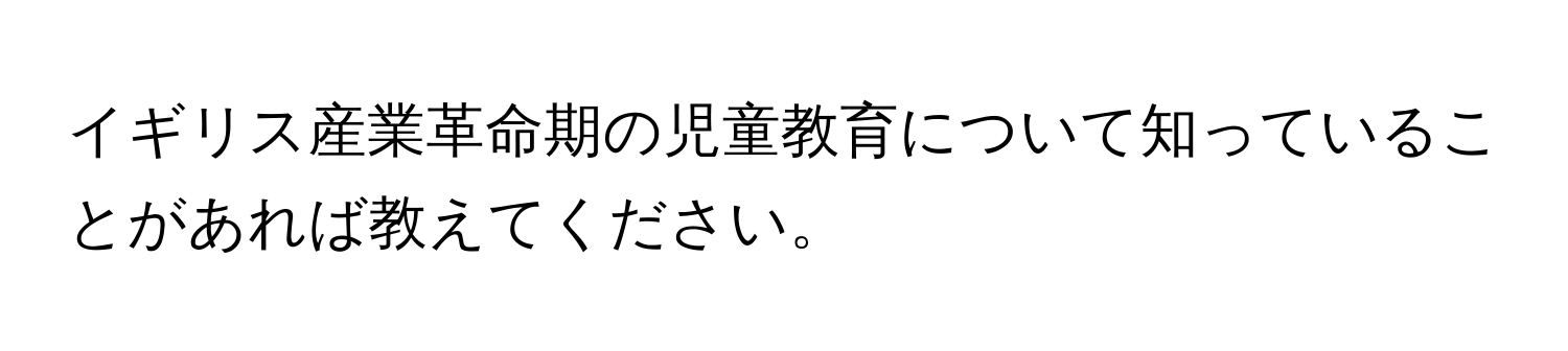 イギリス産業革命期の児童教育について知っていることがあれば教えてください。