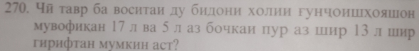 чйгавр ба воситаиαду биηдίοоенηиίη хίοоοίлίиίи гунчоиίшеιхоοеяешон 
мувофикан 17лва 5л аз бочкаи пур аз шир 13л шир 
гирифтан мумкин аct?