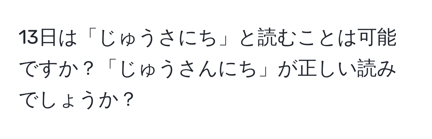 13日は「じゅうさにち」と読むことは可能ですか？「じゅうさんにち」が正しい読みでしょうか？