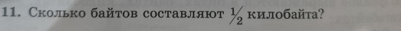 Сколько байтов составляют килобайта?