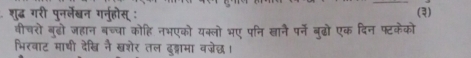 (३) 
ल भ क भए पन खान ओो एक दिन फ्टकेको 
तल दुग्ा