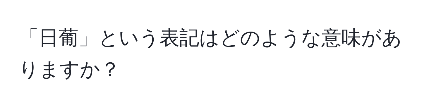 「日葡」という表記はどのような意味がありますか？