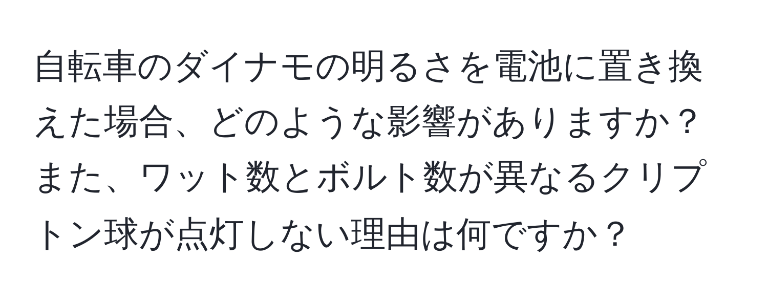 自転車のダイナモの明るさを電池に置き換えた場合、どのような影響がありますか？また、ワット数とボルト数が異なるクリプトン球が点灯しない理由は何ですか？