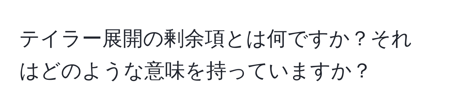 テイラー展開の剰余項とは何ですか？それはどのような意味を持っていますか？