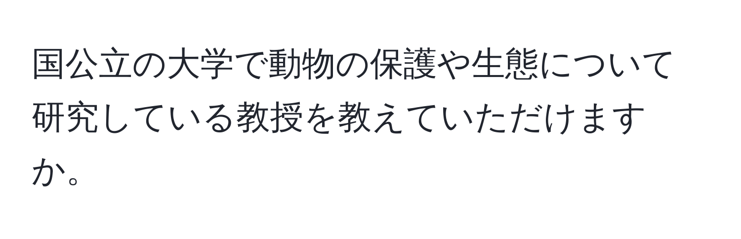 国公立の大学で動物の保護や生態について研究している教授を教えていただけますか。