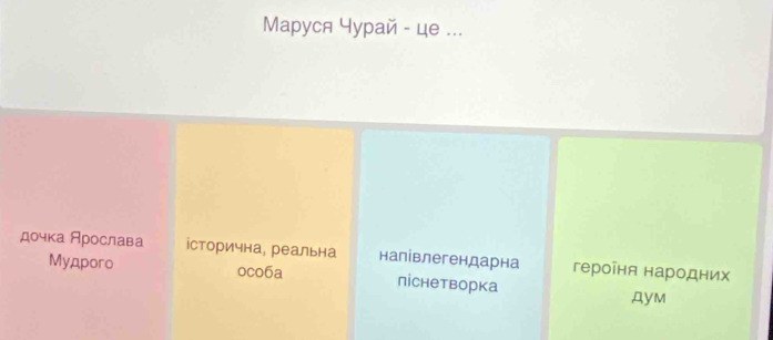 Mаpуся Чурай - це ...
дочка Арослава історична, реальна налівлегендарна героῖня народних
Myдporo oco6a піснетворка дyM