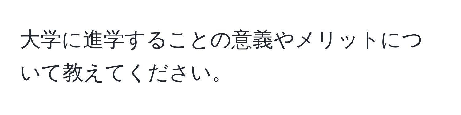 大学に進学することの意義やメリットについて教えてください。