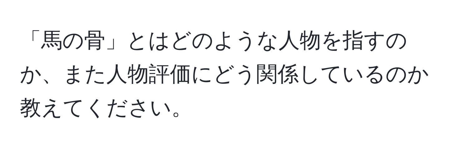 「馬の骨」とはどのような人物を指すのか、また人物評価にどう関係しているのか教えてください。