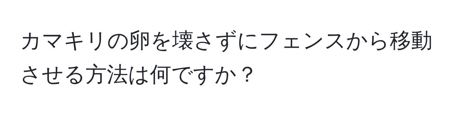 カマキリの卵を壊さずにフェンスから移動させる方法は何ですか？