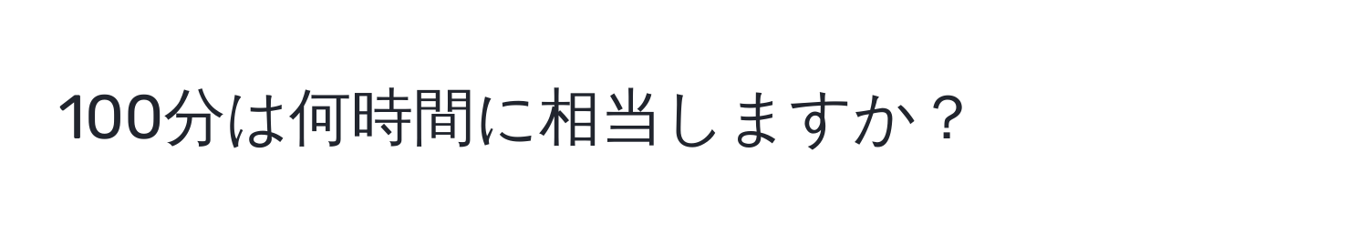 100分は何時間に相当しますか？