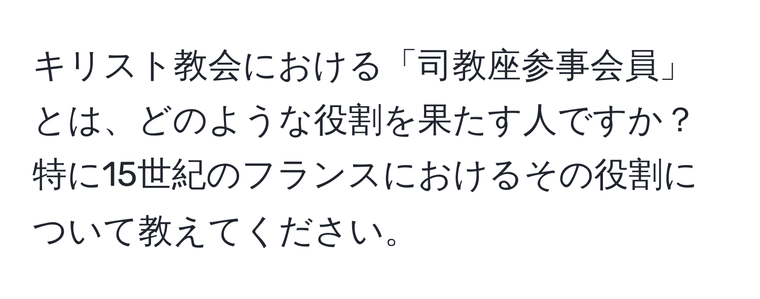 キリスト教会における「司教座参事会員」とは、どのような役割を果たす人ですか？特に15世紀のフランスにおけるその役割について教えてください。