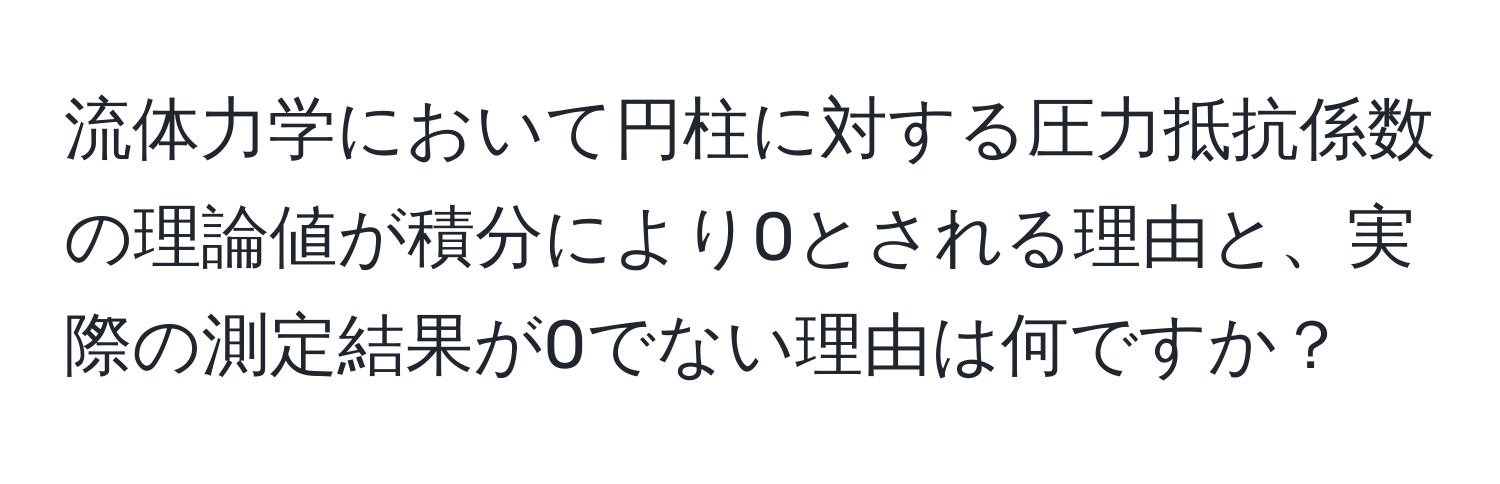 流体力学において円柱に対する圧力抵抗係数の理論値が積分により0とされる理由と、実際の測定結果が0でない理由は何ですか？