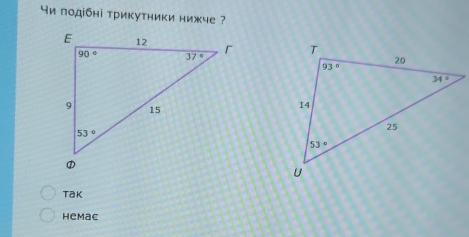 Ηи πодібні трикутники нижче ?
 
Tak
Hemac