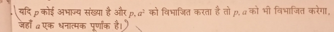 यदि कोई अभाज्य संख्या है और p, a^2 को विभाजित करता हैतो p, α को भी विभाजित करेगा, 
जहाँ एक धनात्मक पूर्णांक है।)