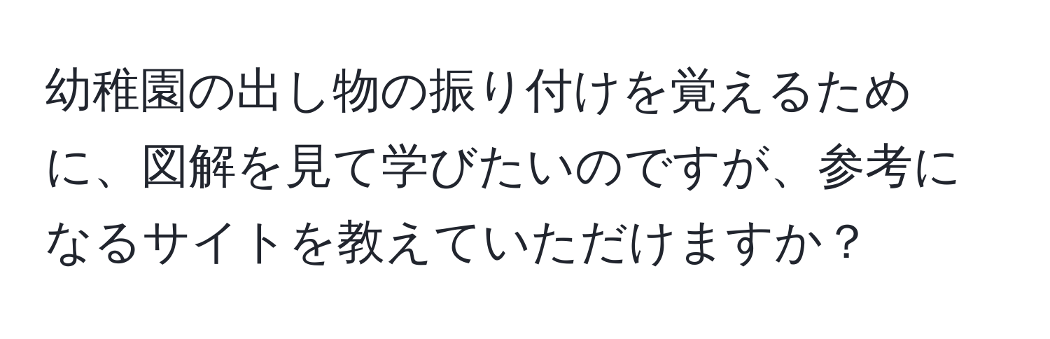 幼稚園の出し物の振り付けを覚えるために、図解を見て学びたいのですが、参考になるサイトを教えていただけますか？