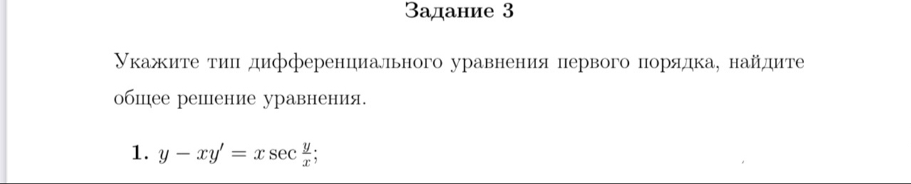 3адание 3 
γκажиτе τиπ дифференциального уравнения первого порядка, найдиτтε 
обшее решение уравнения. 
1. y-xy'=xsec  y/x ;