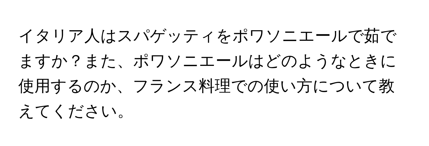 イタリア人はスパゲッティをポワソニエールで茹でますか？また、ポワソニエールはどのようなときに使用するのか、フランス料理での使い方について教えてください。